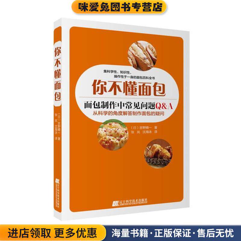 你不懂面包(正版收藏品)( 日) 吉野精一 著 张岚 沈海泳 译辽宁科学技术出版社9787538199253