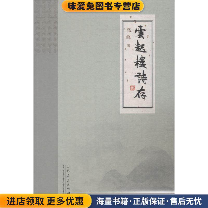 云起楼诗存(正版收藏品)蒿峰 著山东人民出版社9787209118224