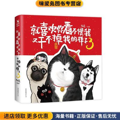 就喜欢你看不惯我又干不掉我的样子3(正版收藏品)白茶中国友谊出版公司9787505742338