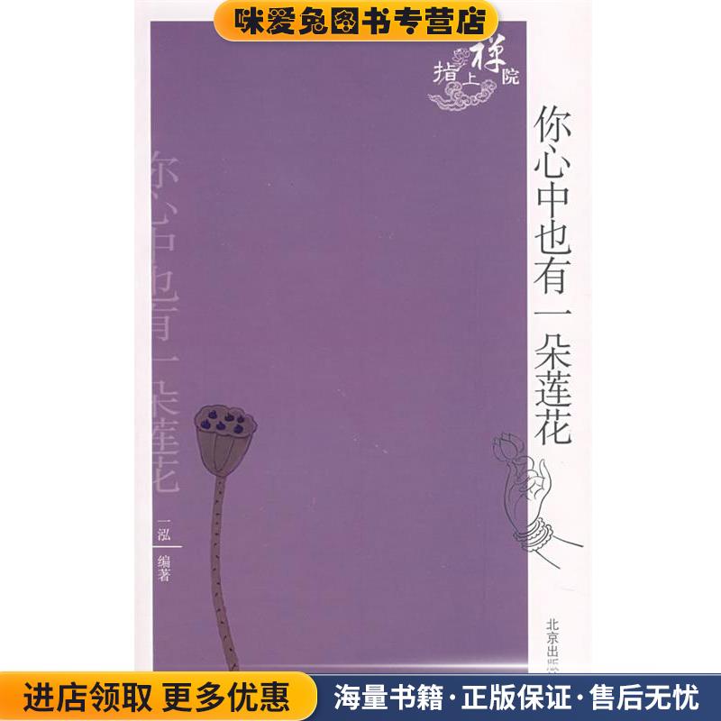 你心中也有一朵莲花(正版收藏品)一泓　编北京出版社9787200069181