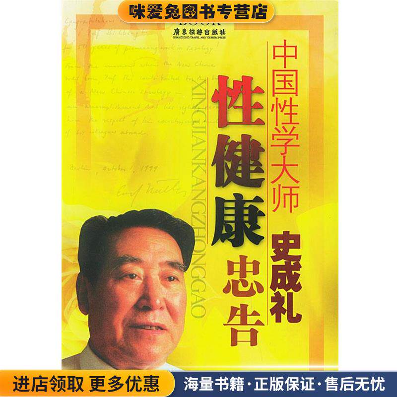 性健康忠告(正版收藏品)史成礼,黄思源 等著广东旅游出版社9787806533383