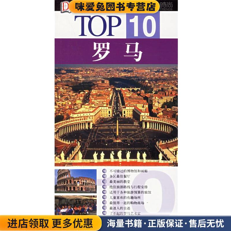 TOP10 罗马(正版收藏品)(美)布瑞布利特,(美)肯尼迪著旅游教育出版社9787563713707