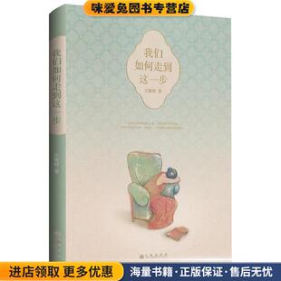 著九州出版 我们如何走到这一步 庄雅婷 收藏品 社9787510820106 正版