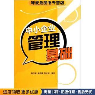 中小企业管理基础(正版收藏品)陈己寰,吴恒春,陈文彬 著广东经济出版社9787545407129