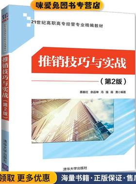 推销技巧与实战(正版收藏品)蔡春红,余远坤,冯强,蒋勇清华大学出版社9787302462583