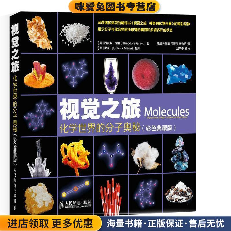 视觉之旅 化学世界的分子奥秘(正版收藏品)[美]西奥多·格雷　著,(美)曼　摄,陈晟　等译人民邮电出版社9787115383617