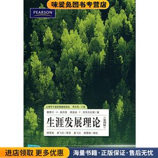 生涯发展理论(正版收藏品)(美)奥西普上海教育出版社9787544424509