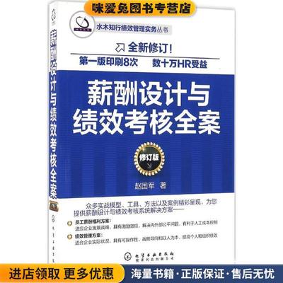 薪酬设计与绩效考核全案(正版收藏品)赵国军 著化学工业出版社9787122274250
