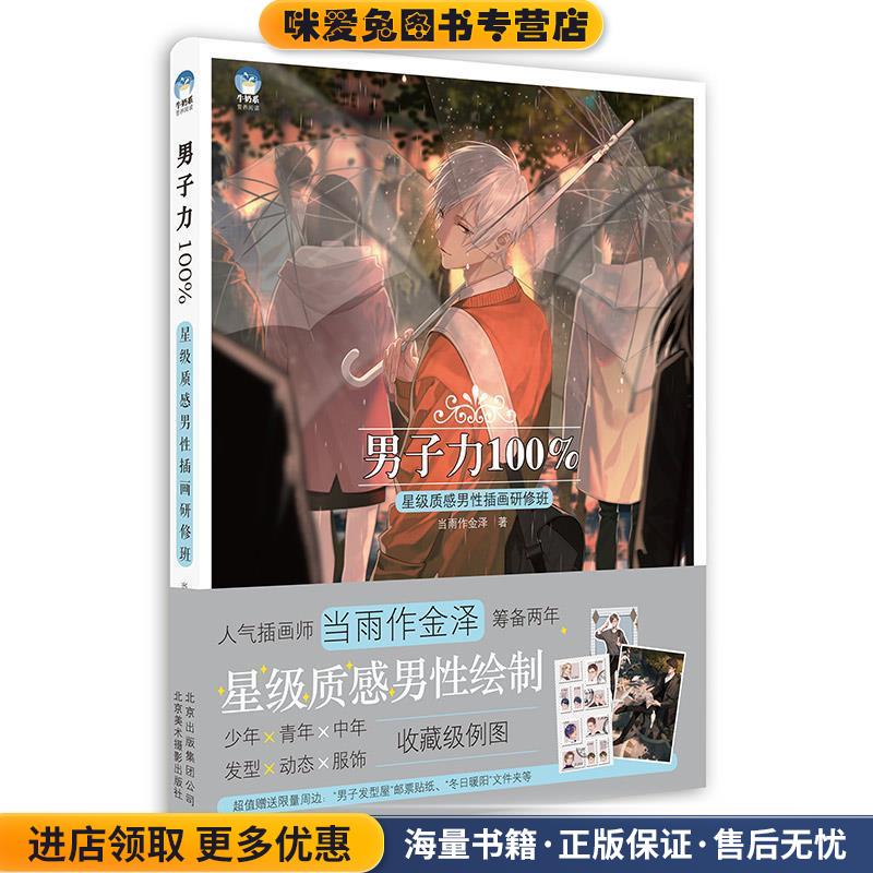 男子力100% 星级质感男性插画研修班(正版收藏品)当雨作金泽北京美术摄影出版社9787559202819