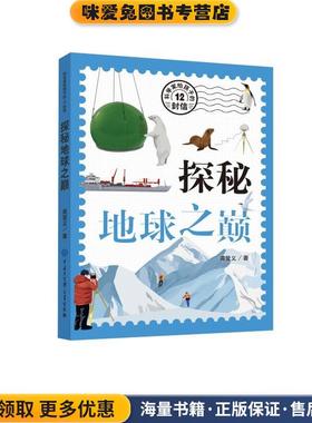 科学家给孩子的12封信—探秘地球之巅(正版收藏品)高登义 著中国大百科全书出版社9787520210362