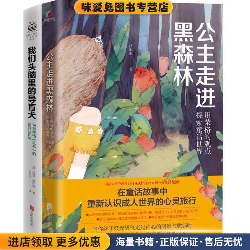 公主走进黑森林:用荣格的观点探索童话世界(正版收藏品)吕旭亚 著北京联合出版公司9787559622815