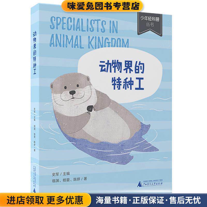 动物界的特种工(正版收藏品)临渊,杨婴,陈婷著,史军编,渣喵壮士 绘广西师范大学出版社9787559808714