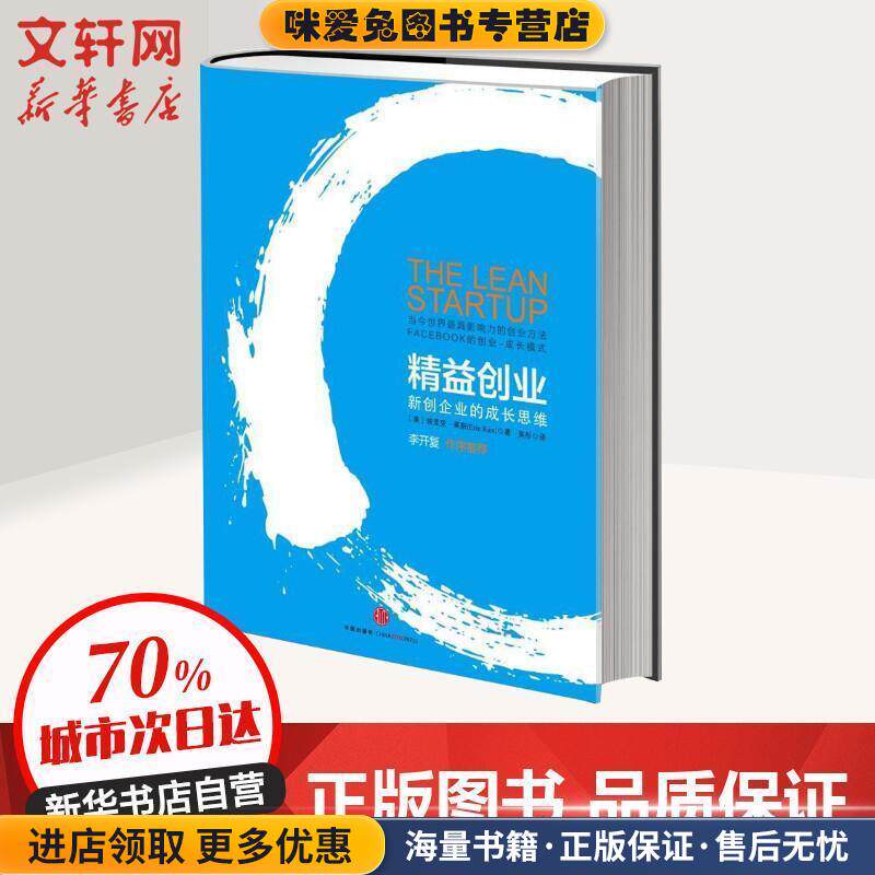 精益创业(正版收藏品)埃里克.莱斯中信出版社9787508622019