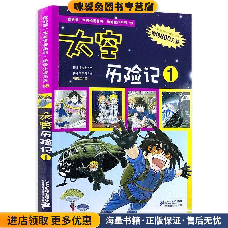我的第一本科学漫画书 18 太空历险记 1(正版收藏品)(韩)洪在彻　编文,(韩)李泰虎　绘,苟振红　译21世纪出版社9787539144061