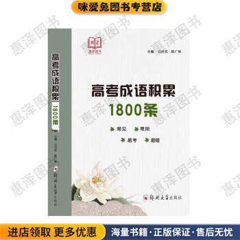 高考成语积累1800条 语文 高中通用(正版收藏品)元付宏 主编,陈广林 主编郑州大学出版社9787564546441