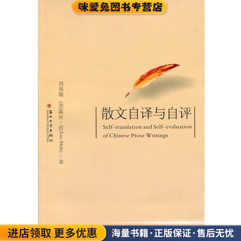 散文自译与自评(正版收藏品)周领顺,(加)露丝·莳苏州大学出版社9787567220393