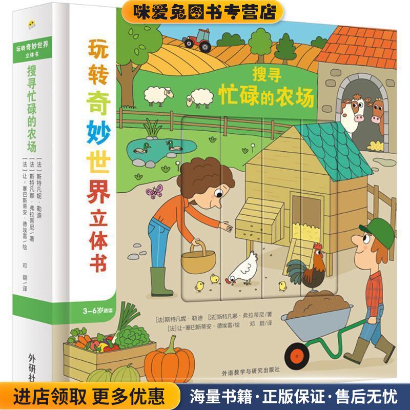 搜寻忙碌的农场(正版收藏品)(法)斯特凡妮·勒迪(Stéphanie Ledu),(法)斯特凡娜·弗拉蒂尼(Stéphane Frattini) 著,(法)让-塞巴