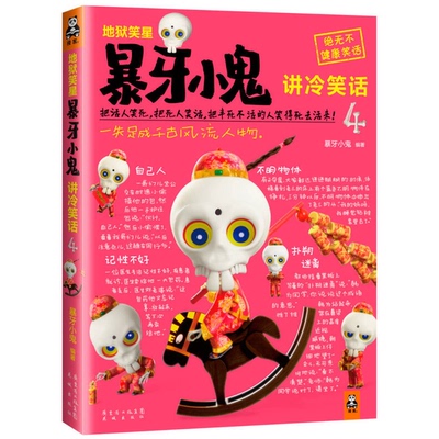 (正版收藏品)地狱笑星  暴牙小鬼讲冷笑话  4暴牙小鬼编著出版社9787536069671
