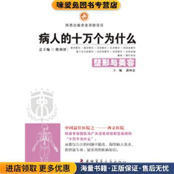 (正版收藏品)病人的十万个为什么·整形与美容郭树忠　主编第四军医大学出版社9787566206435