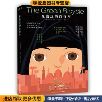 海豚瓦嘉达的自行车(正版收藏品)[沙特]哈伊法·埃尔·曼苏尔,海豚传媒,徐匡长江少年儿童出版社9787556099283