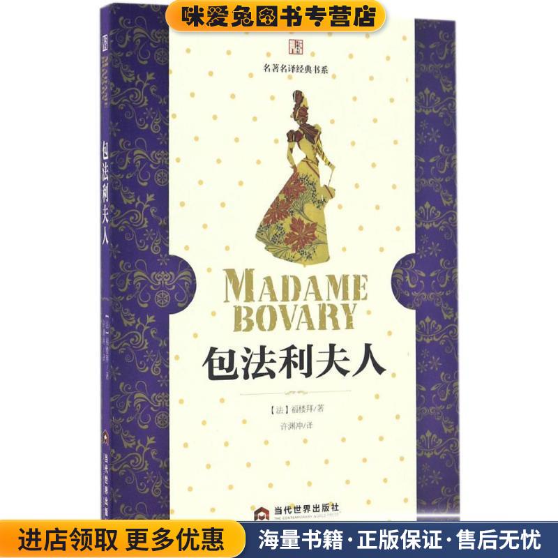 包法利夫人(正版收藏品)居斯塔夫·福楼拜 (Gustave Flaubert)当代世界出版社9787509011188