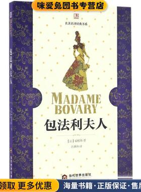 包法利夫人(正版收藏品)居斯塔夫·福楼拜 (Gustave Flaubert)当代世界出版社9787509011188
