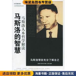 智慧 编译中国电影出版 正版 刘烨 社9787106023539 收藏品 马斯洛