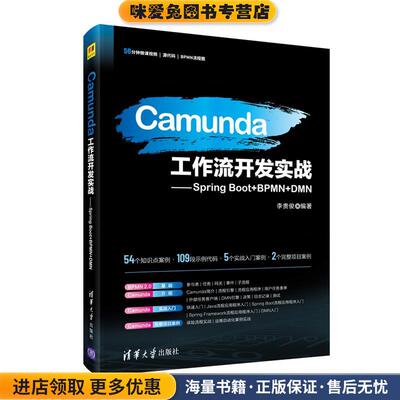 Camunda工作流开发实战—Spring Boot+BPMN+DMN(正版收藏品)李贵俊清华大学出版社9787302569428