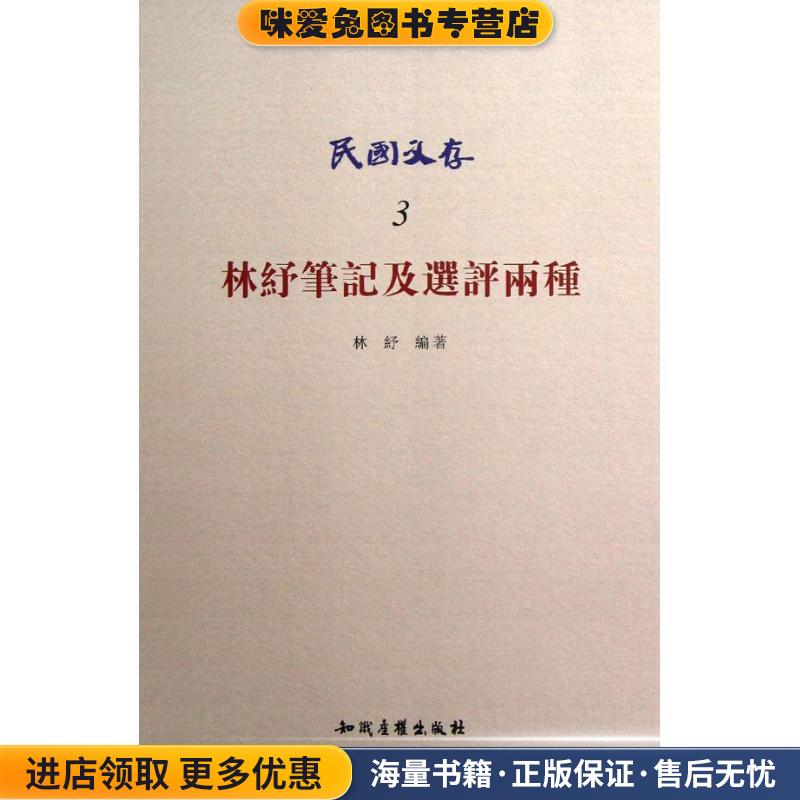 民国文存－林纾笔记及选评两种林纾　编著知识产权出版社9787513015066