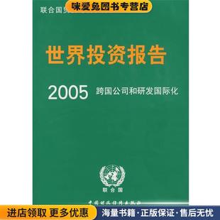 世界投资报告2005跨国公司和研发国际化(正版收藏品)联合国贸发会议　著,洗国明　等译中国财经出版社9787500595373