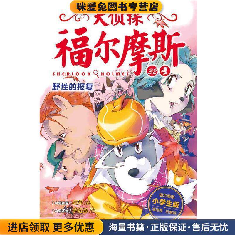 大侦探福尔摩斯:野性的报复(正版收藏品)厉河湖北教育出版社9787556415175