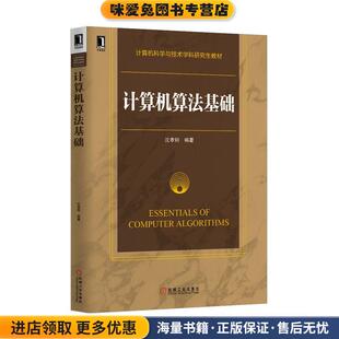 计算机算法基础 著机械工业出版 正版 沈孝钧 社9787111425953 收藏品 计算机科学与技术学科研究生教材