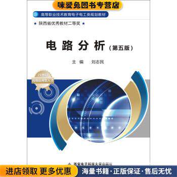 电路分析(正版收藏品)刘志民西安电子科技大学出版社9787560637754