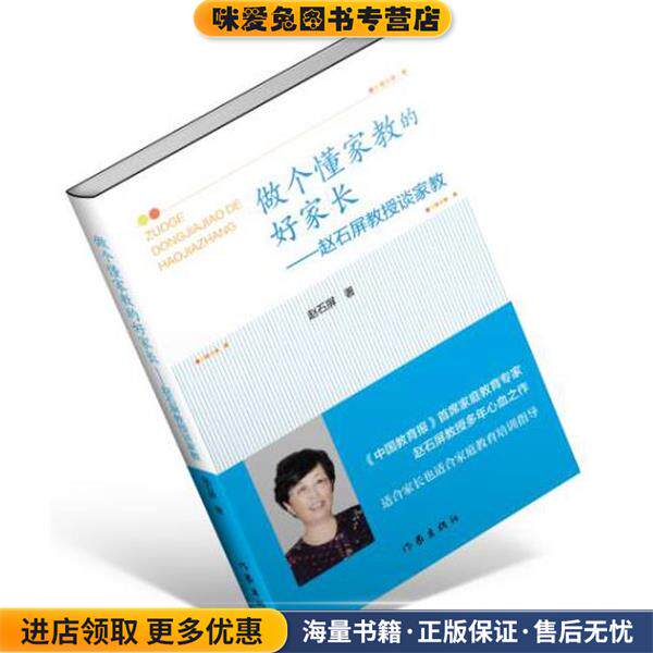做个懂家教的好家长(正版收藏品)赵石屏作家出版社9787506393867