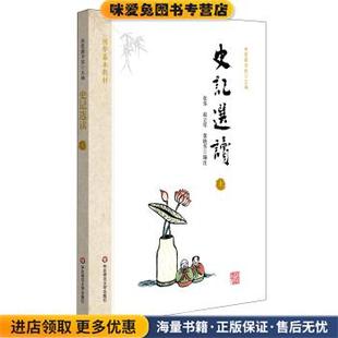 国学基本教材·史记选读(正版收藏品)秋霞圃书院 著,秋霞圃书院 编,张华,赵立学,黄晓芳华东师范大学出版社9787567538115