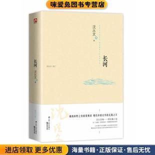 著江苏人民出版 长河 沈从文 收藏品 社9787214108517 正版