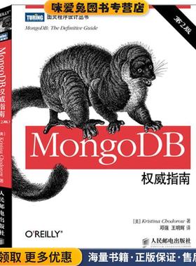 MongoDB权威指南(正版收藏品)[美]Kristina Chodorow 著,邓强,王明辉　译人民邮电出版社9787115341082