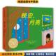 正版 收藏品 玛格丽特·怀兹·布朗 天略世界精选绘本 美 月亮 克雷门·赫德 著 晚安 绘北京联合出版 有限公司