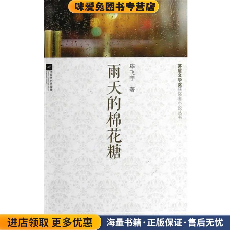 茅盾文学奖获奖小说-雨天的棉花糖(正版收藏品)毕飞宇　著江苏文艺出版社9787539957692