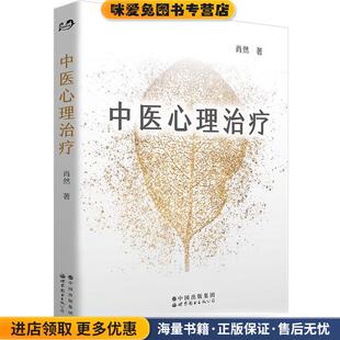 肖然世界图书出版 收藏品 公司9787519273897 正版 中医心理治疗