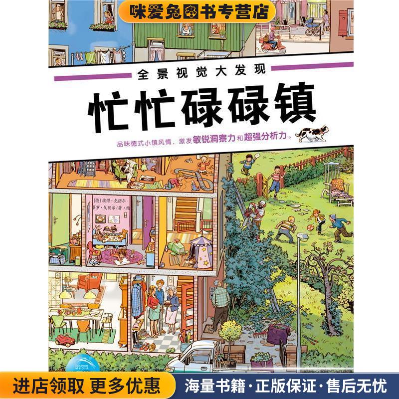 全景视觉大发现:婚礼忙忙碌碌镇(正版收藏品)(德)彼得·克诺尔,多罗·戈贝尔著 海豚传媒编长江少年儿童出版社9787556051571