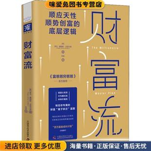 英 罗杰·詹姆斯·汉密尔顿 译中国科学技术出版 正版 社9787504695482 张淼 收藏品 著 财富流 RogerJamesHamilton