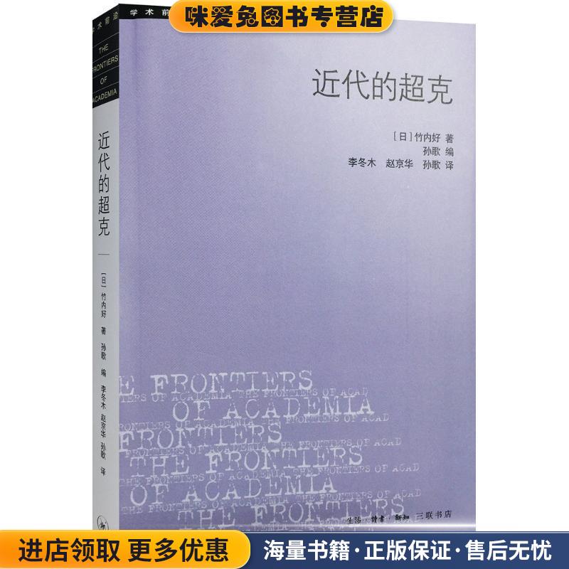 近代的超克(正版收藏品)(日)竹内好 著,李冬木 等 译生活·读书·新知三联书店9787108057389图片