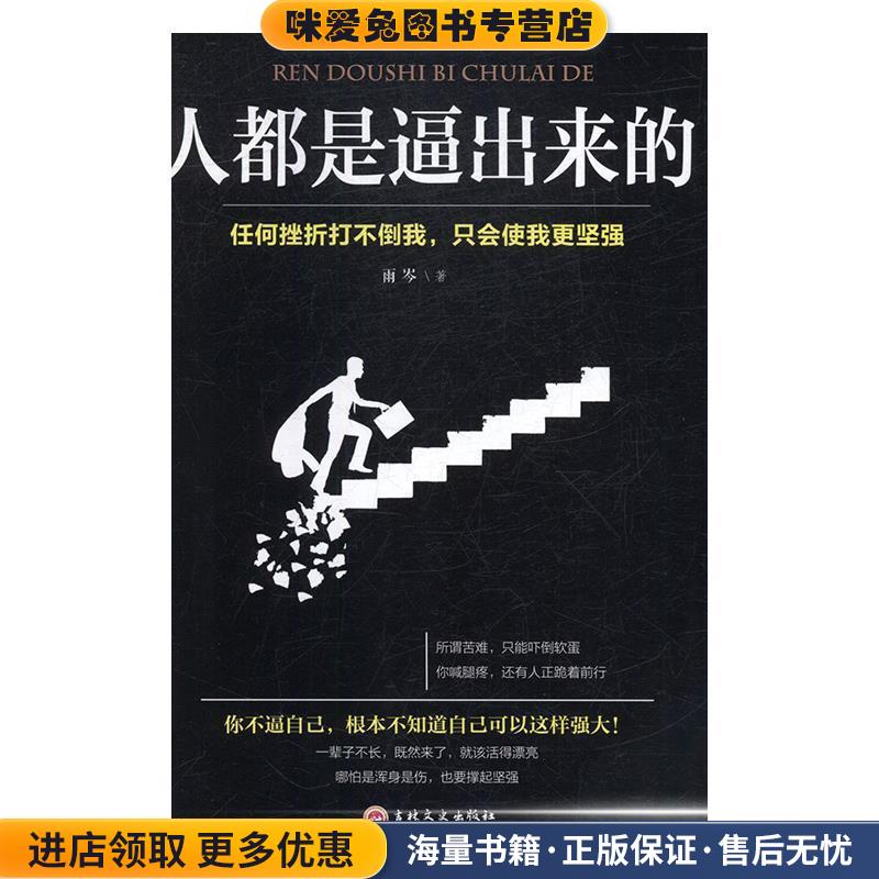 人都是逼出来的(正版收藏品)雨岑 著吉林文史出版社9787547260821