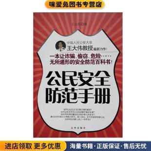 公民安全防范手册(正版收藏品)王大伟京华出版社9787550200791