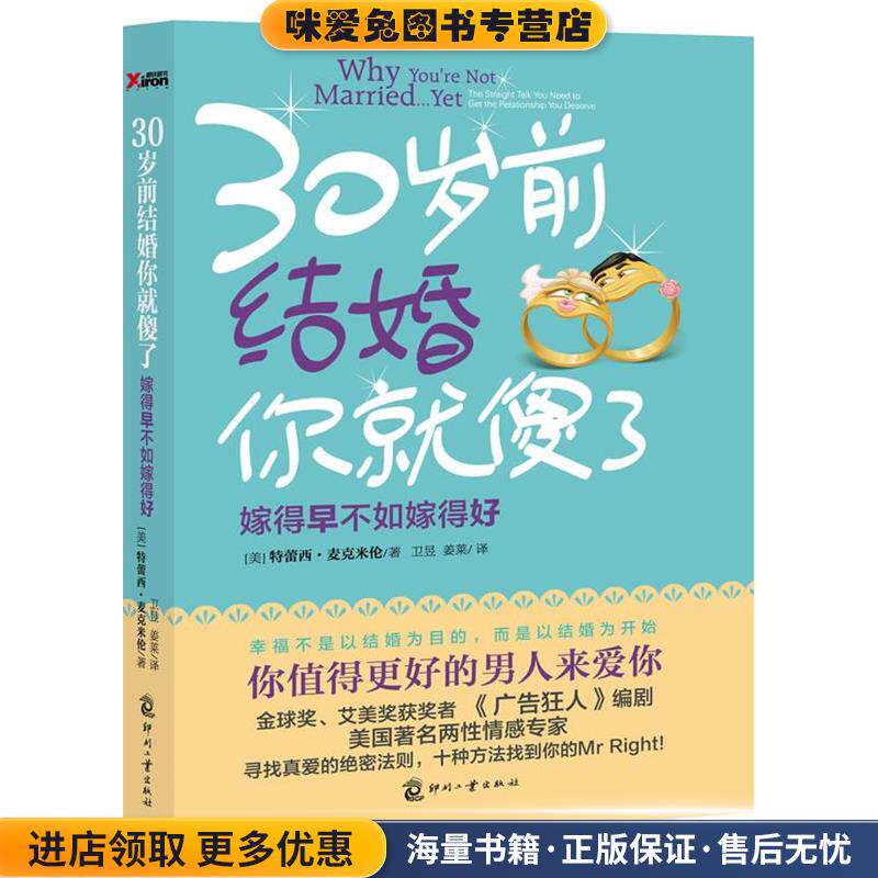 30岁前结婚你就傻了(正版收藏品)(美)麦克米伦　著,卫昱,姜莱　译9787514207613