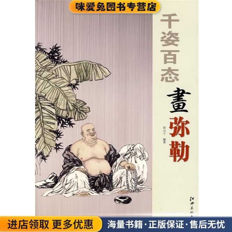 千姿百态画弥勒(正版收藏品)熊山子　编著江西美术出版社有限责任公司9787807497721