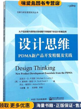 设计思维-PDMA新产品开发精髓及实践(正版收藏品)(美)Michael G. Luchs(迈克尔·G.卢克斯), K.Scott Sw电子工业出版社