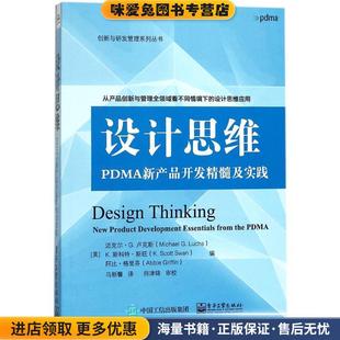 K.Scott 社 收藏品 Luchs Michael 正版 美 Sw电子工业出版 设计思维 迈克尔·G.卢克斯 PDMA新产品开发精髓及实践