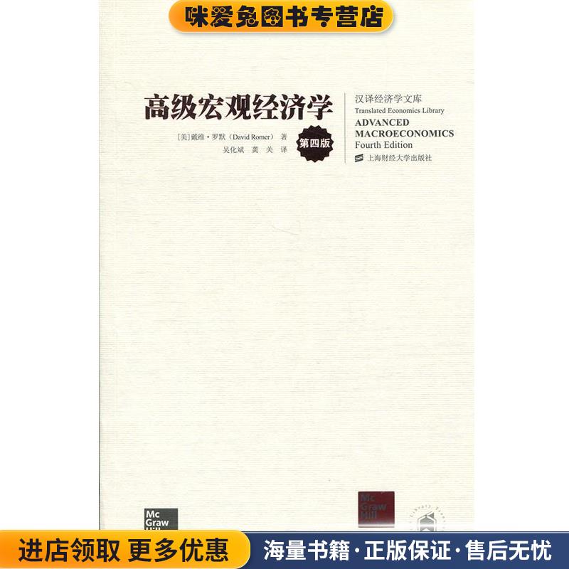 高级宏观经济学(正版收藏品)戴维·罗默 (David Romer), 吴化斌, 龚关上海财经大学出版社9787564220013